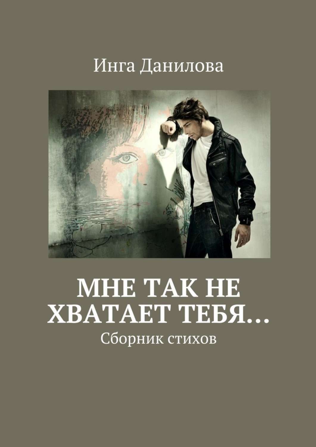 Обложка книги «Мне так не хватает тебя… Сборник стихов»