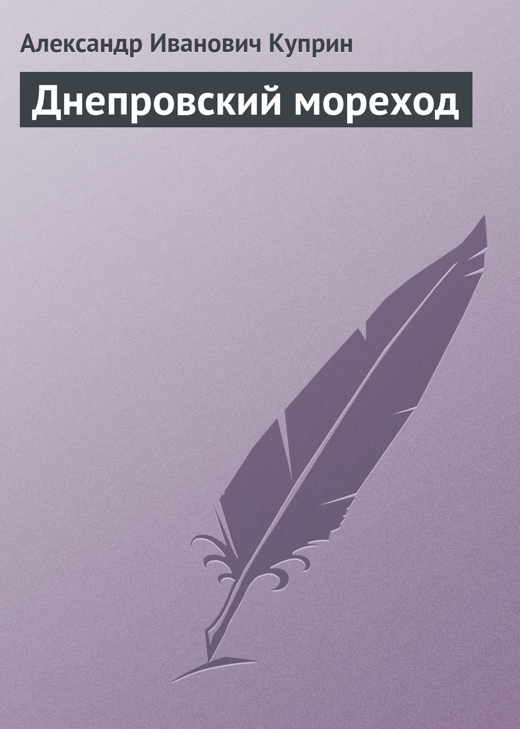 Обложка книги «Днепровский мореход»