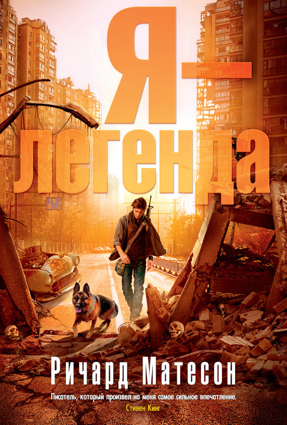 Обложка книги «Я – легенда (сборник)»
