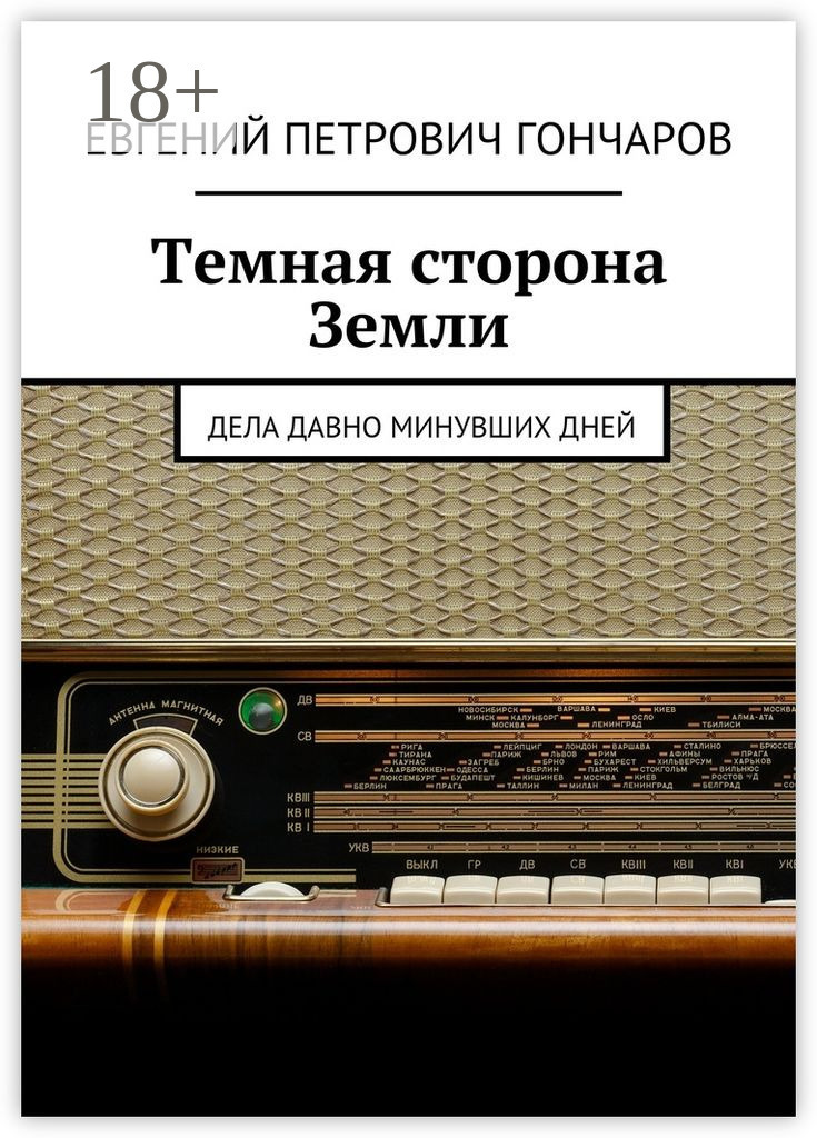 Обложка книги «Темная сторона Земли. Дела давно минувших дней»