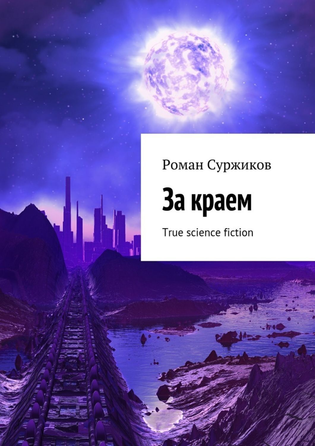 Обложка книги «За краем. True science fiction»