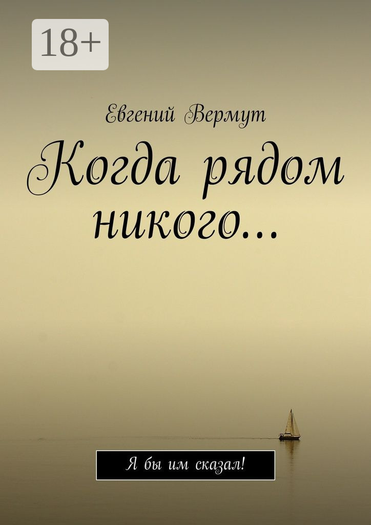 Обложка книги «Когда рядом никого… Я бы им сказал!»