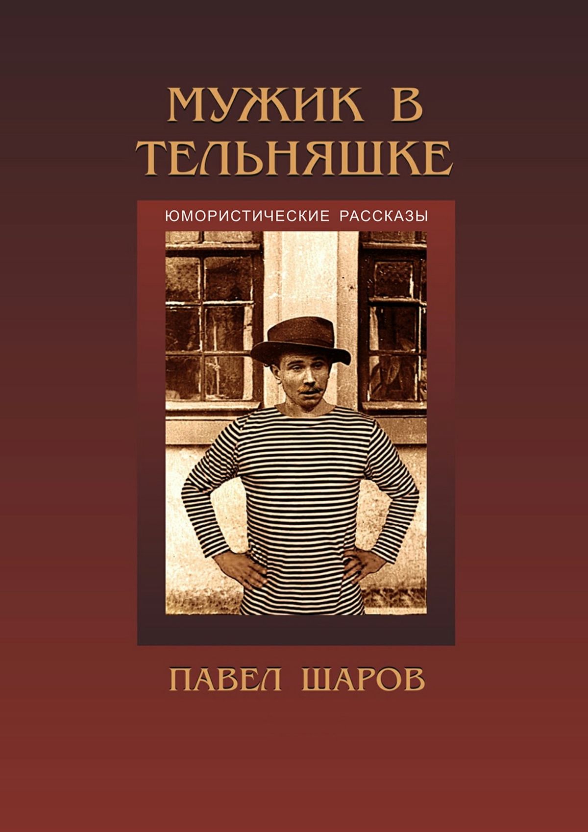Обложка книги «Мужик в тельняшке»