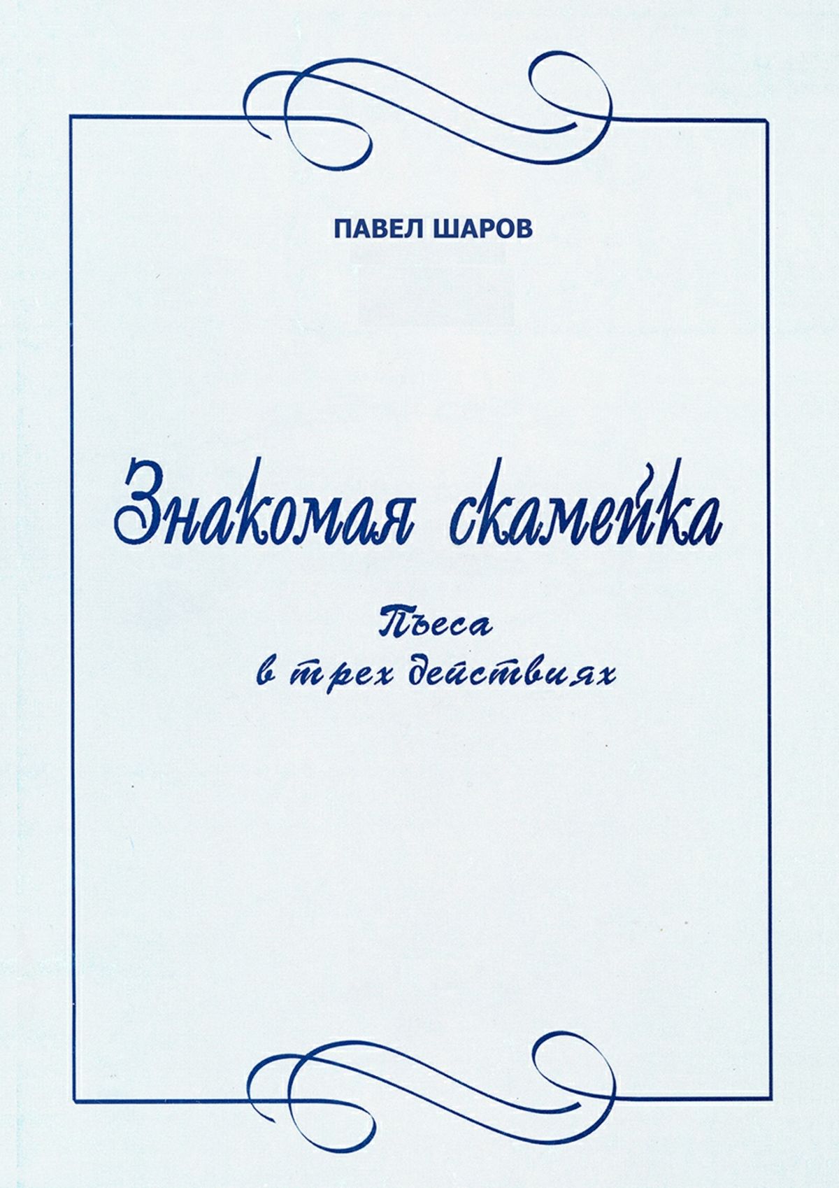 Обложка книги «Знакомая скамейка. Пьеса в трех действиях»