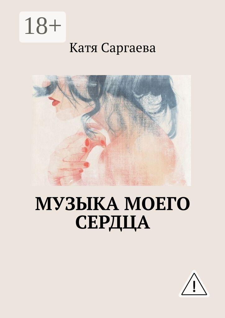 Обложка книги «Музыка моего сердца»