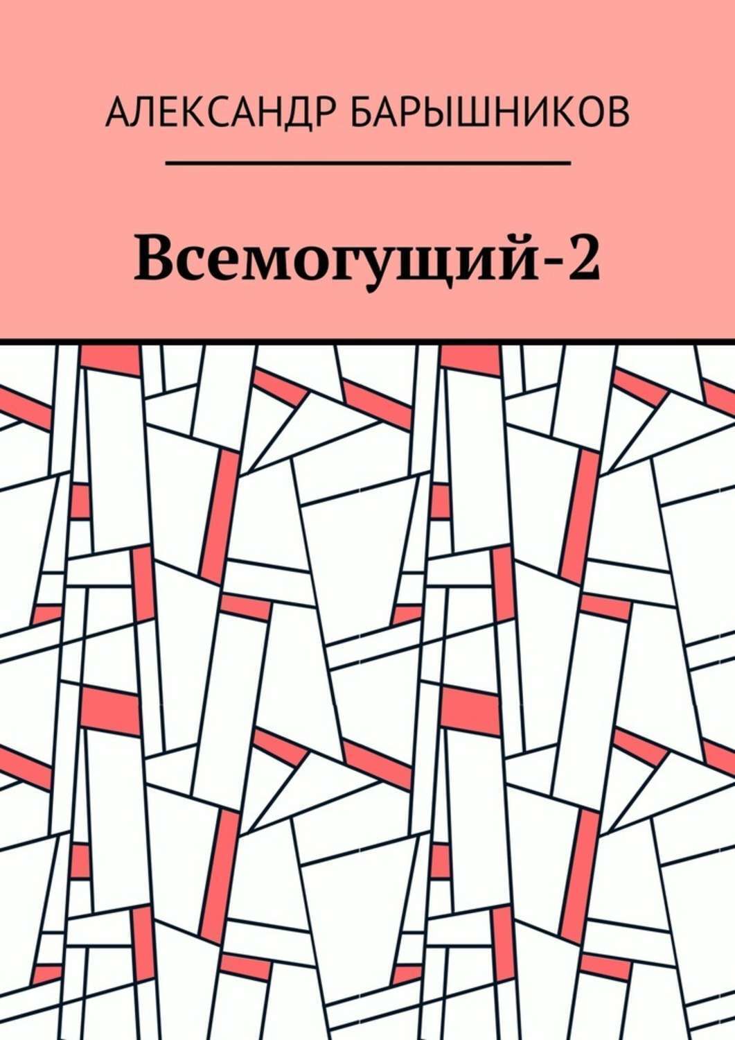 Обложка книги «Всемогущий-2»