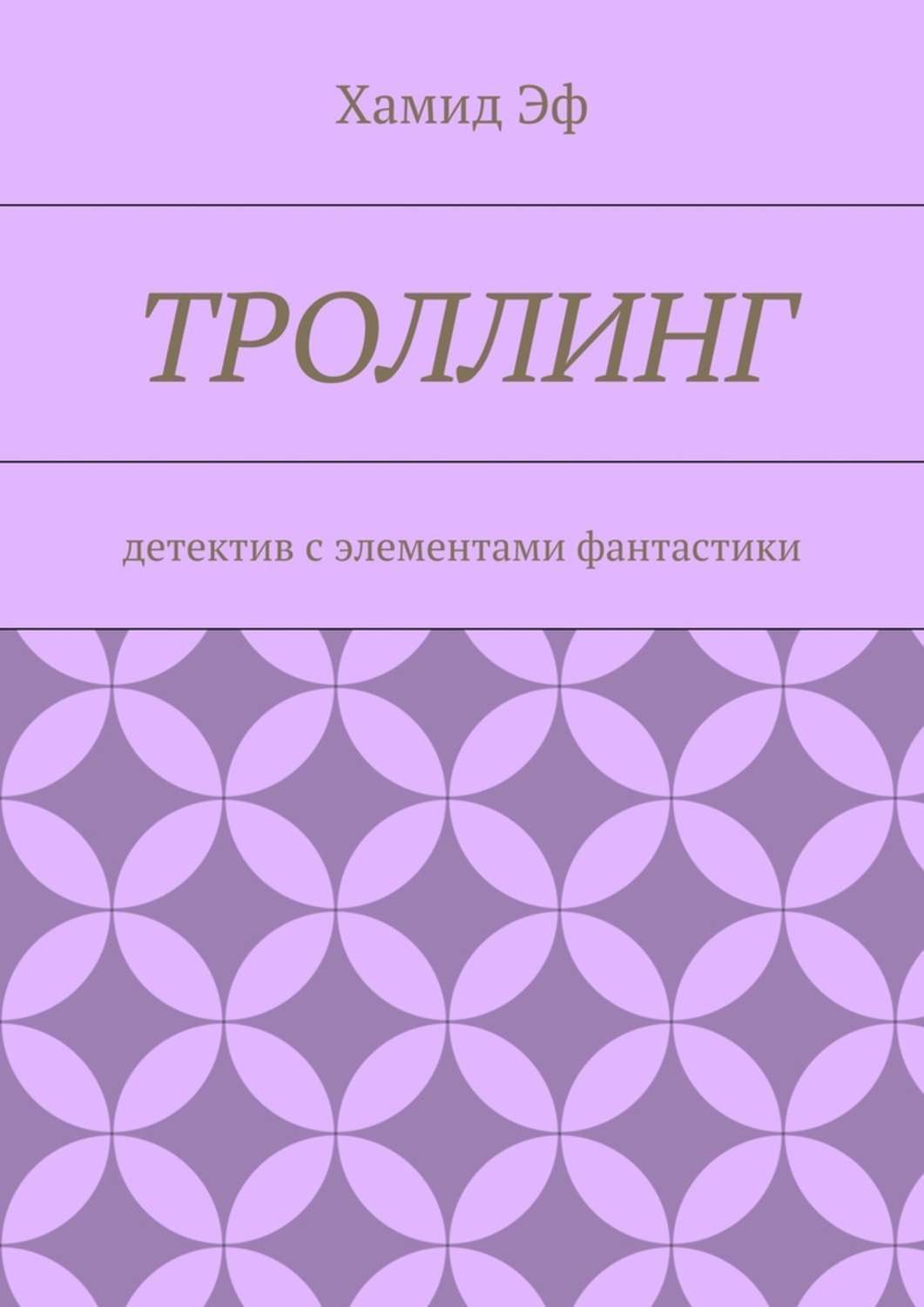 Обложка книги «Троллинг. Детектив с элементами фантастики»