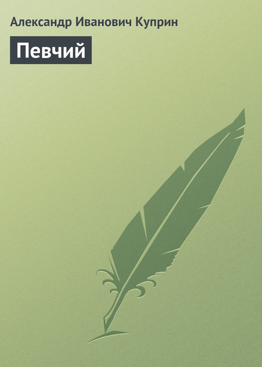 Обложка книги «Певчий»
