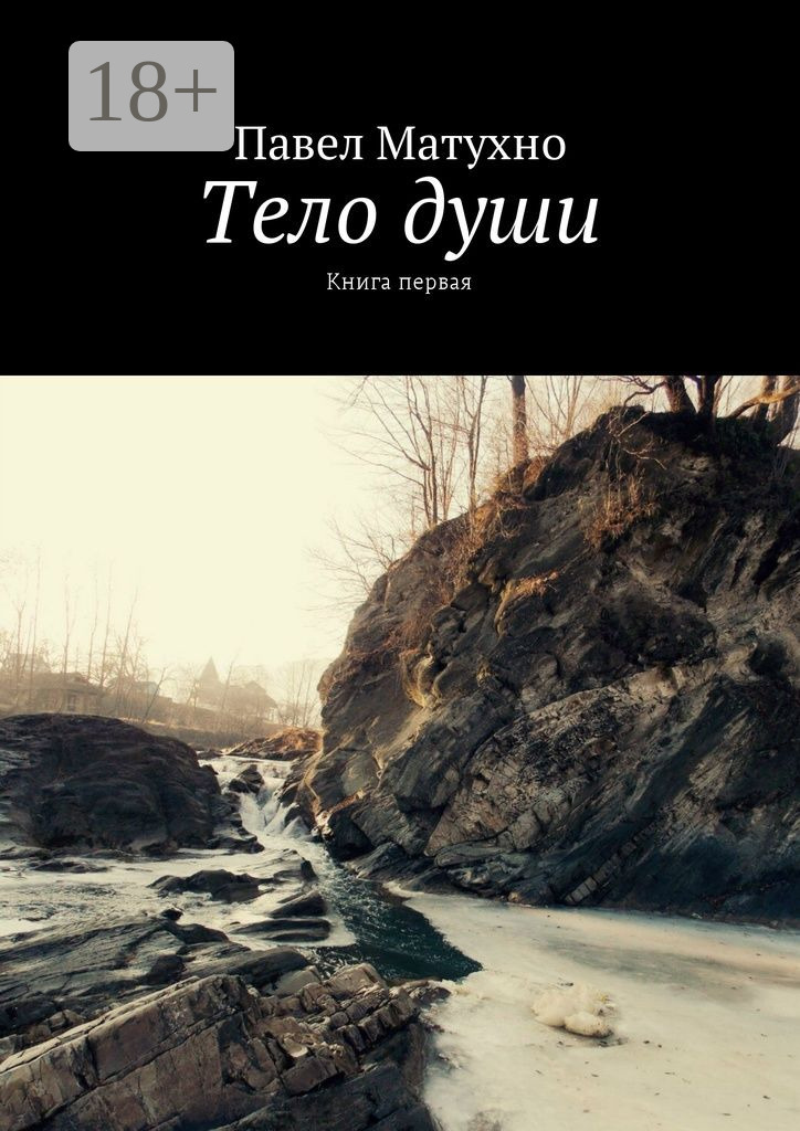 Обложка книги «Тело души. Книга первая»