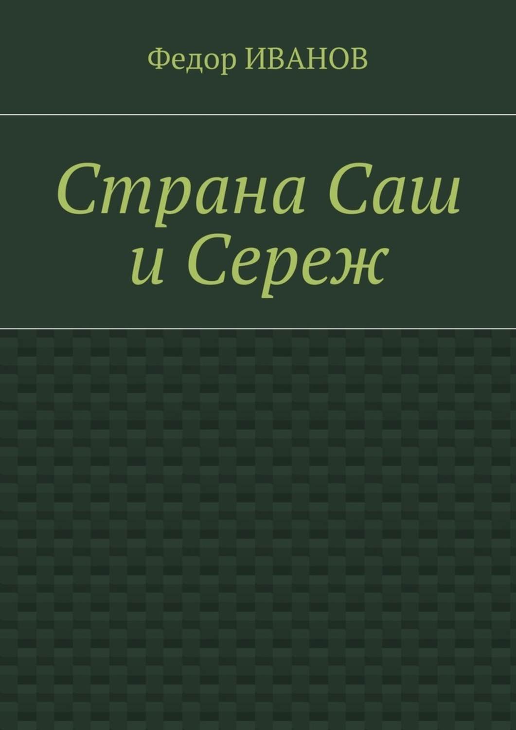 Обложка книги «Страна Саш и Сереж»