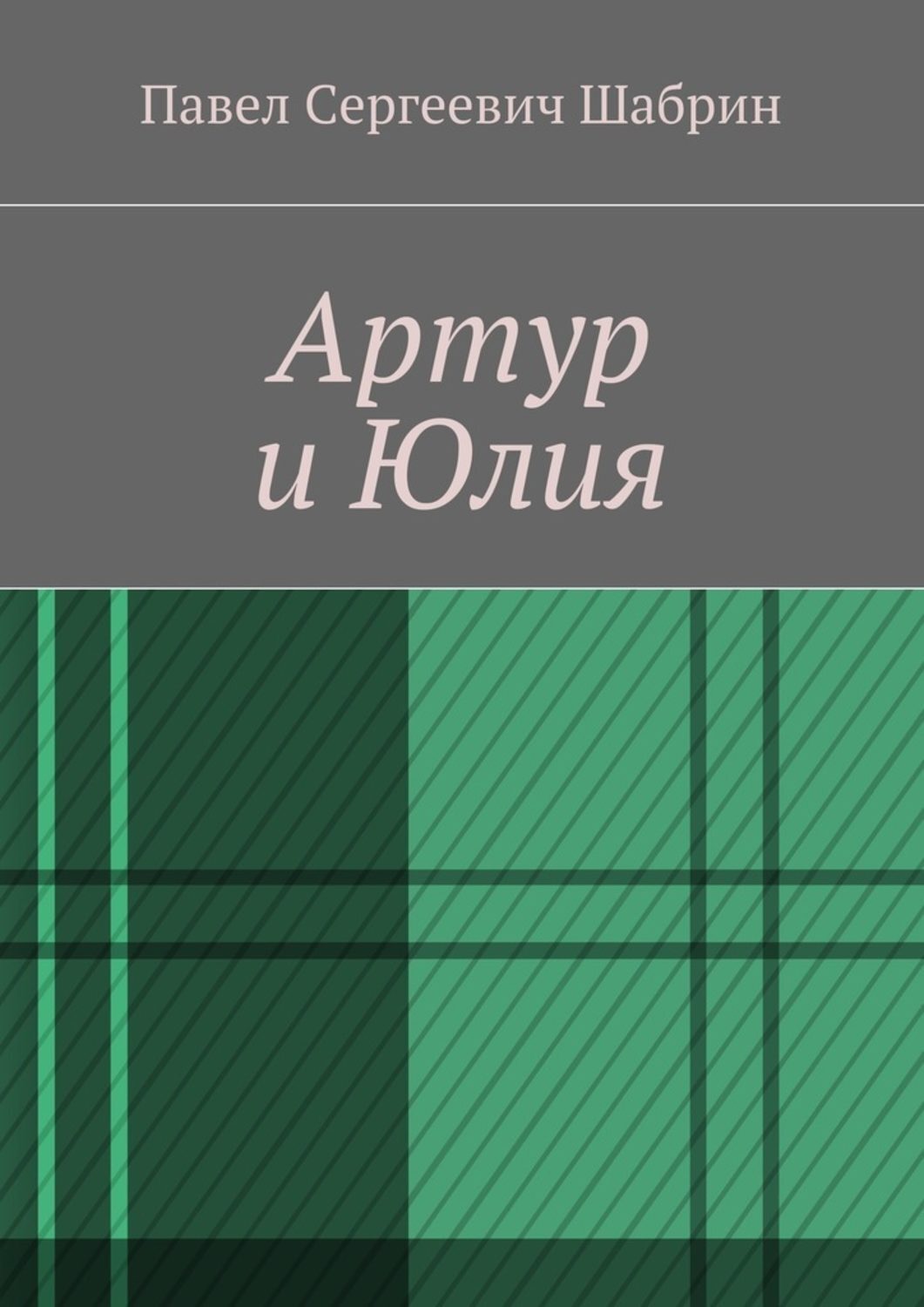 Обложка книги «Артур и Юлия»