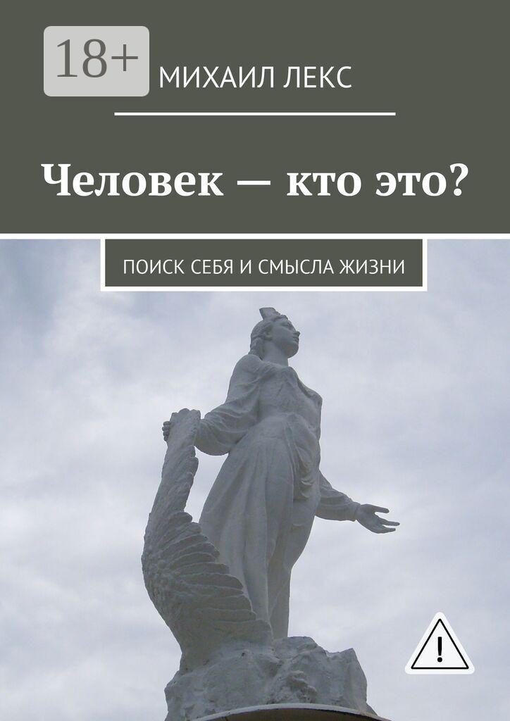 Обложка книги «Человек – кто это? Поиск себя и смысла жизни»