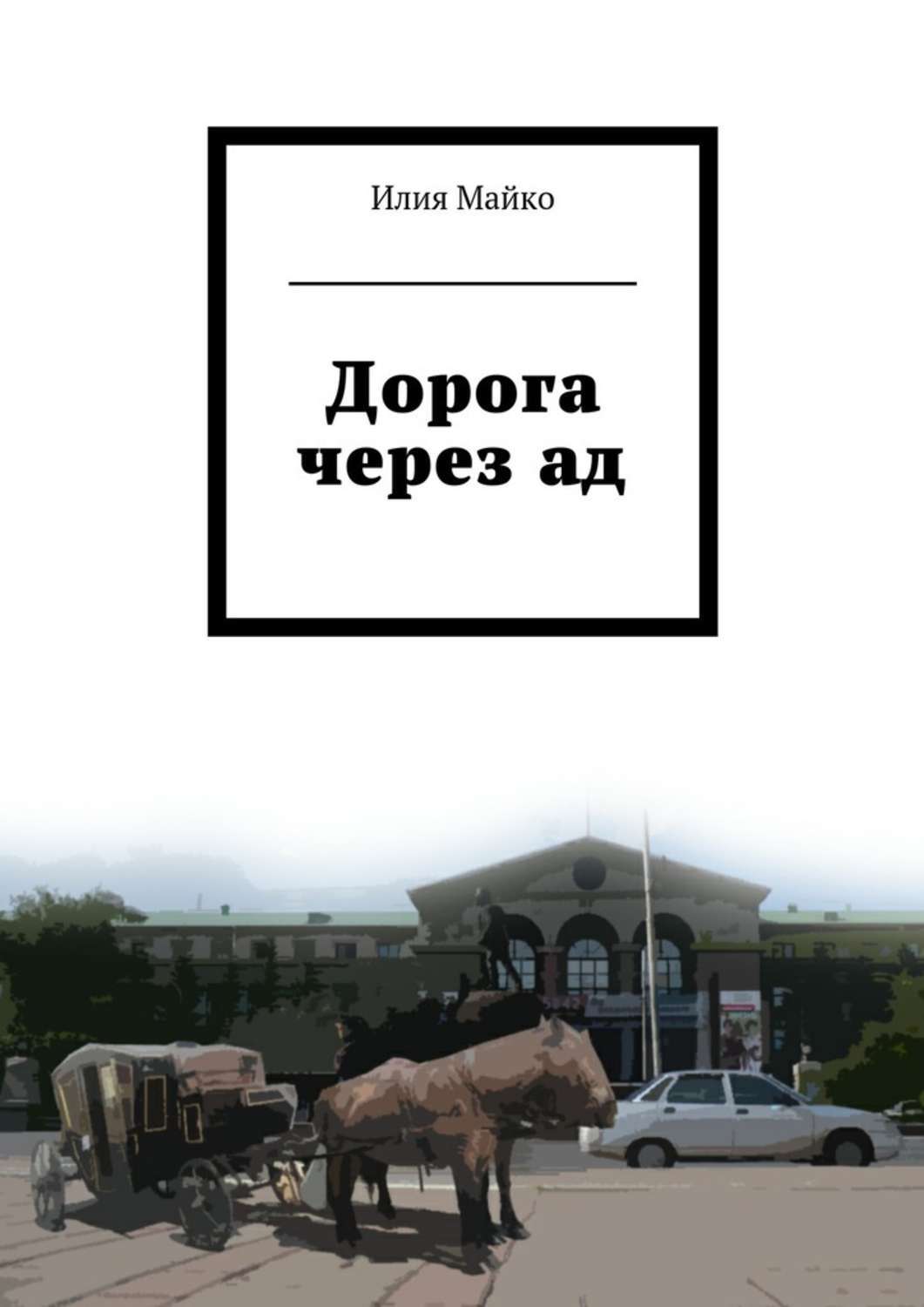 Обложка книги «Дорога через ад»