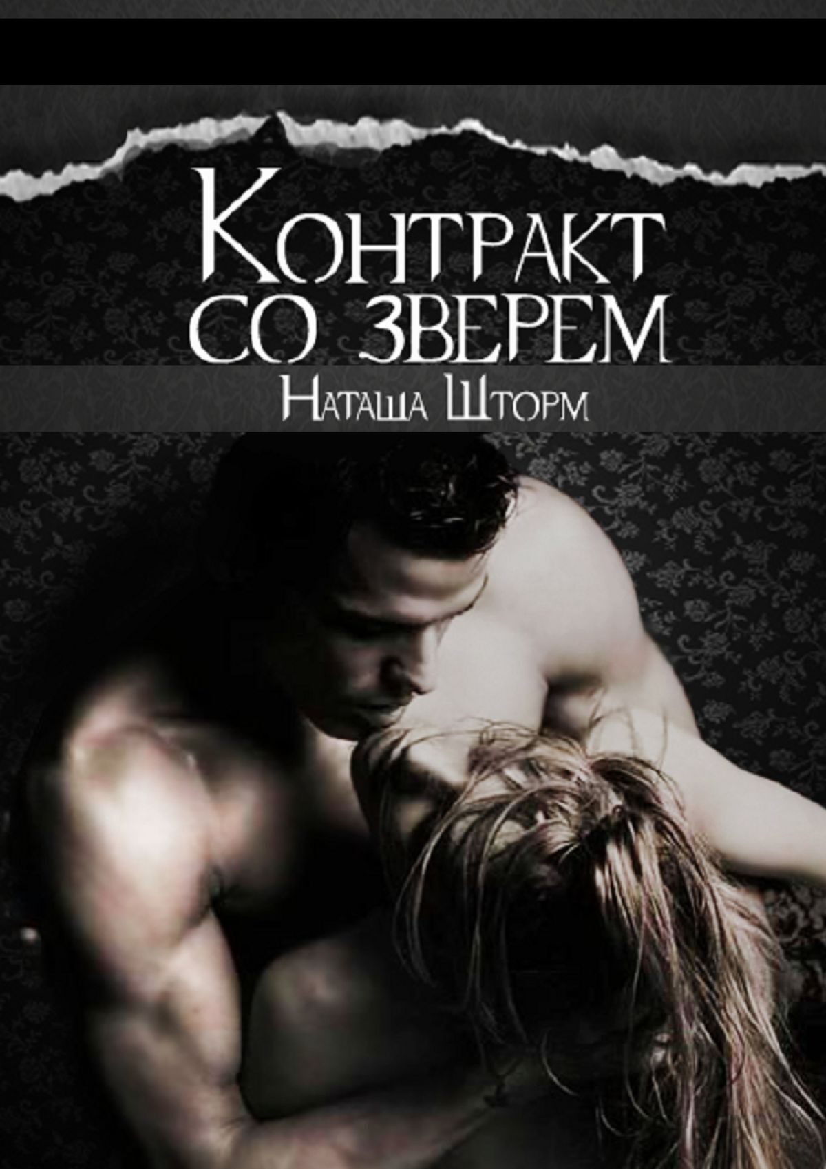 Обложка книги «Контракт со зверем»