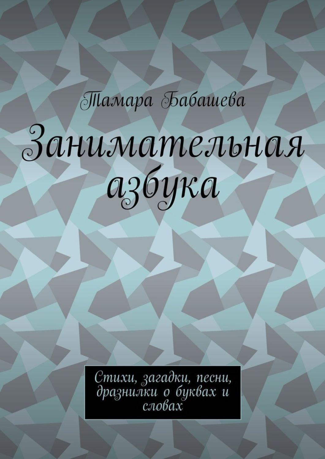 Обложка книги «Занимательная азбука. Стихи, загадки, песни, дразнилки о буквах и словах»