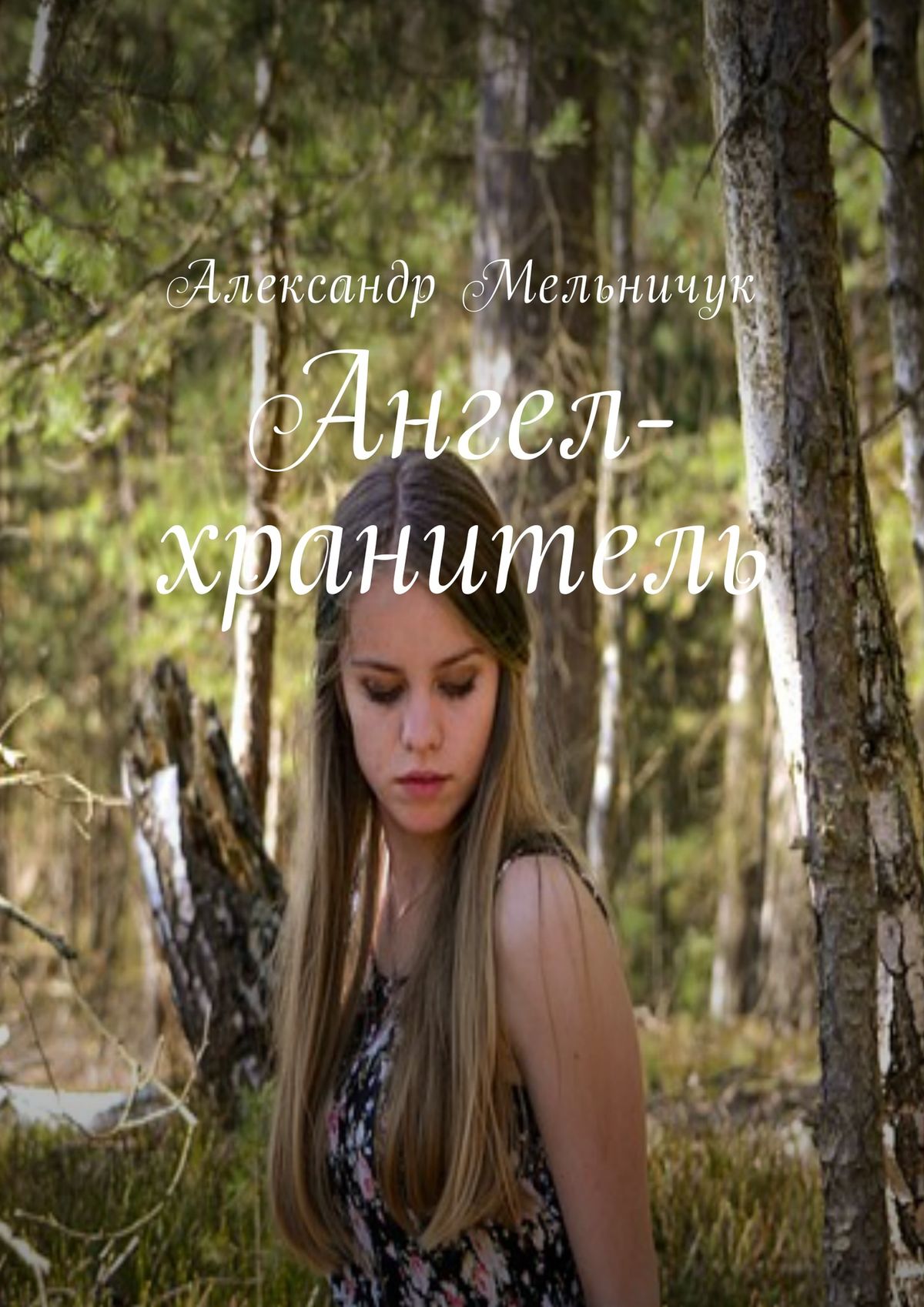 Обложка книги «Ангел-хранитель»
