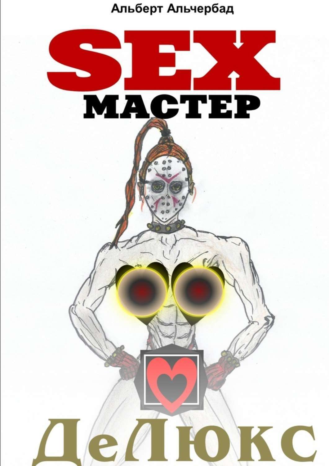 Обложка книги «SEXМАСТЕР. ДеЛюкс»