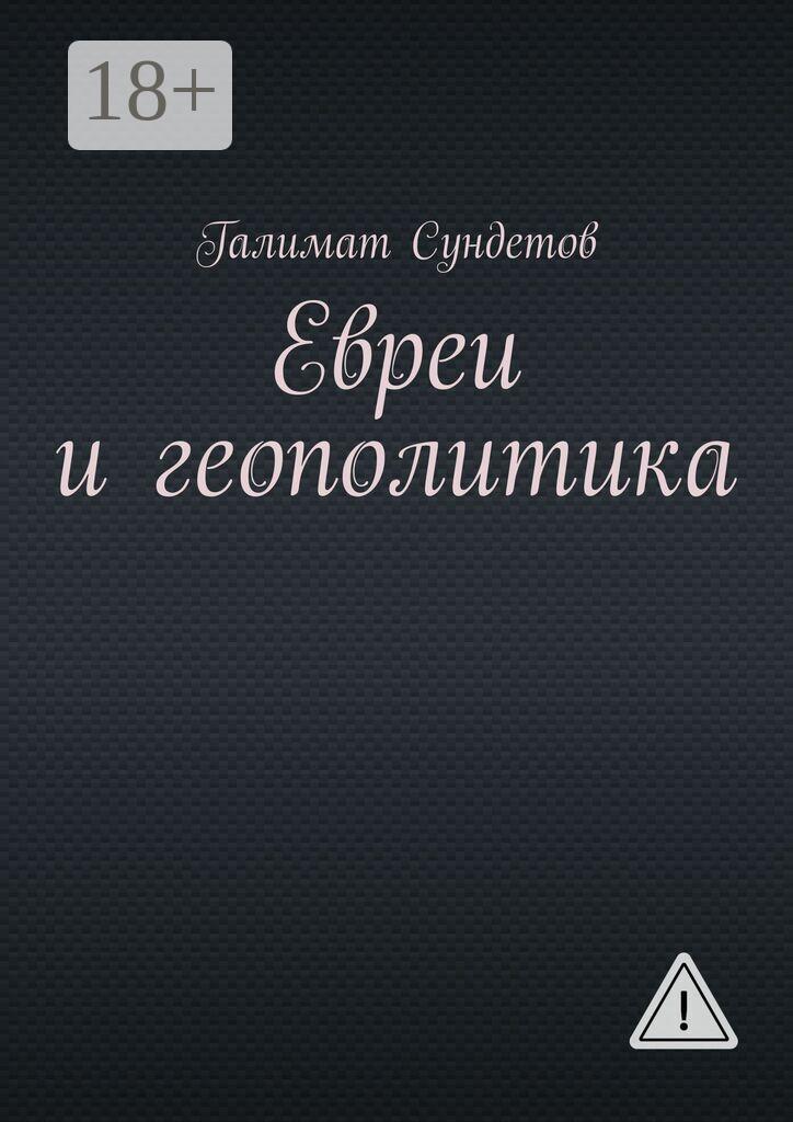 Обложка книги «Евреи и геополитика»