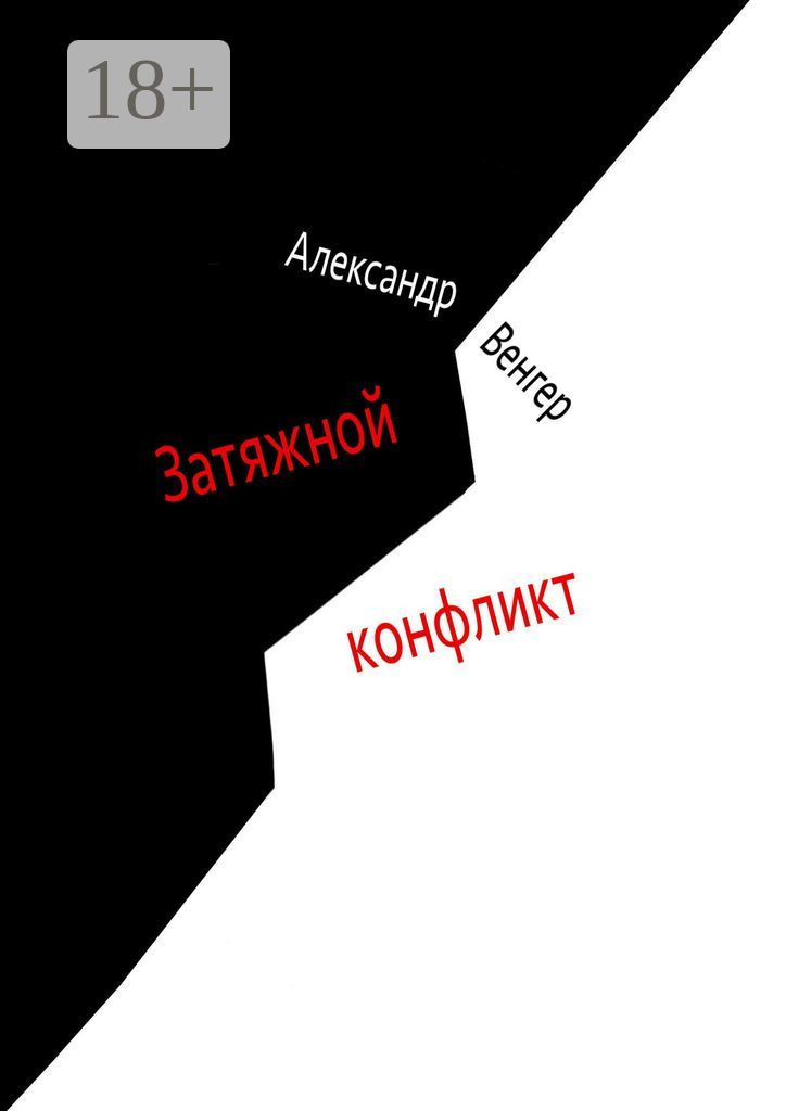 Обложка книги «Затяжной конфликт. Роман»