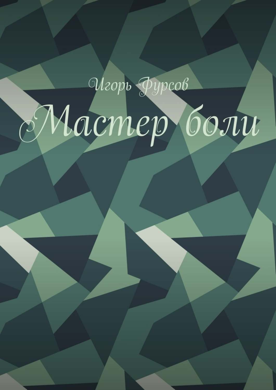 Обложка книги «Мастер боли»