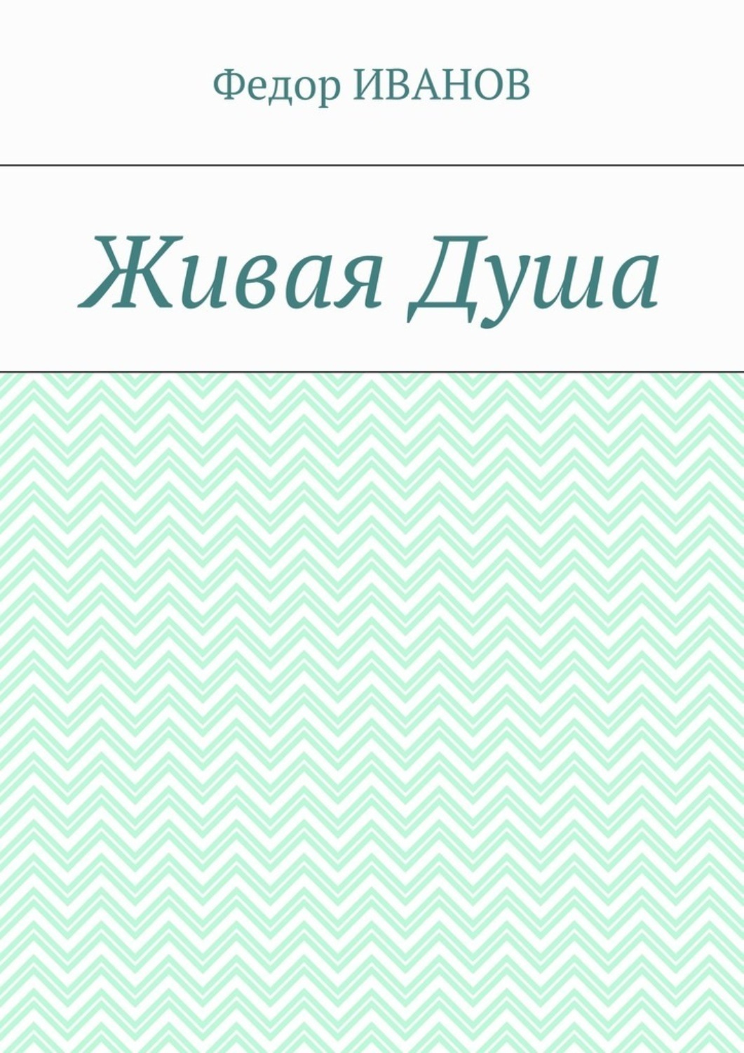 Обложка книги «Живая Душа»