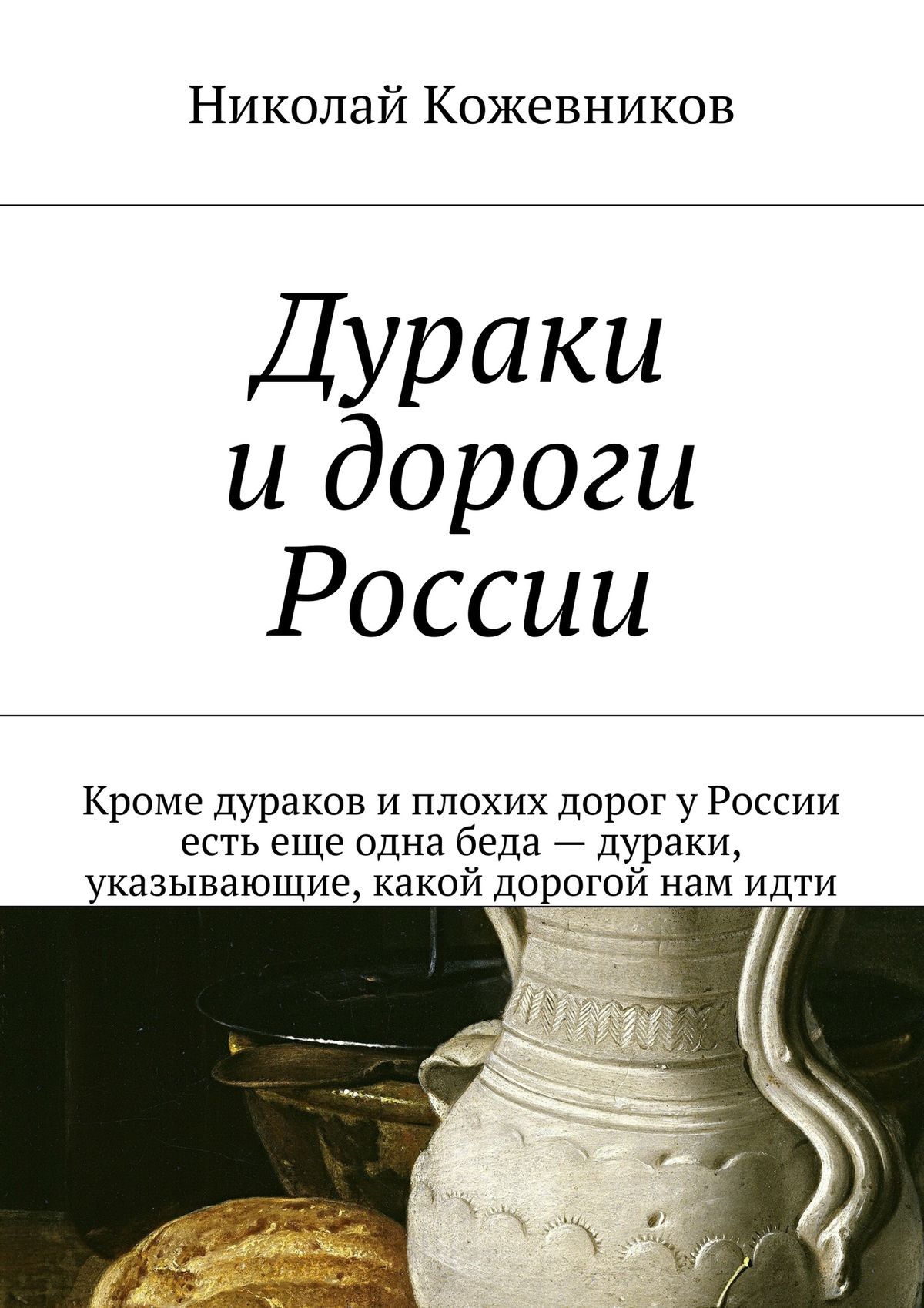 Обложка книги «Дураки и дороги России. Кроме дураков и плохих дорог у России есть еще одна беда – дураки, указывающие, какой дорогой нам идти»