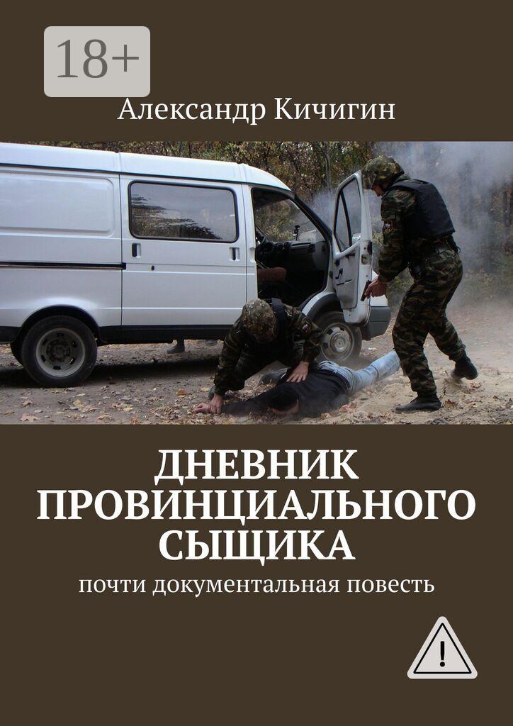 Обложка книги «Дневник провинциального сыщика. Почти документальная повесть»