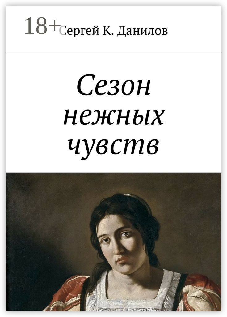 Обложка книги «Сезон нежных чувств»