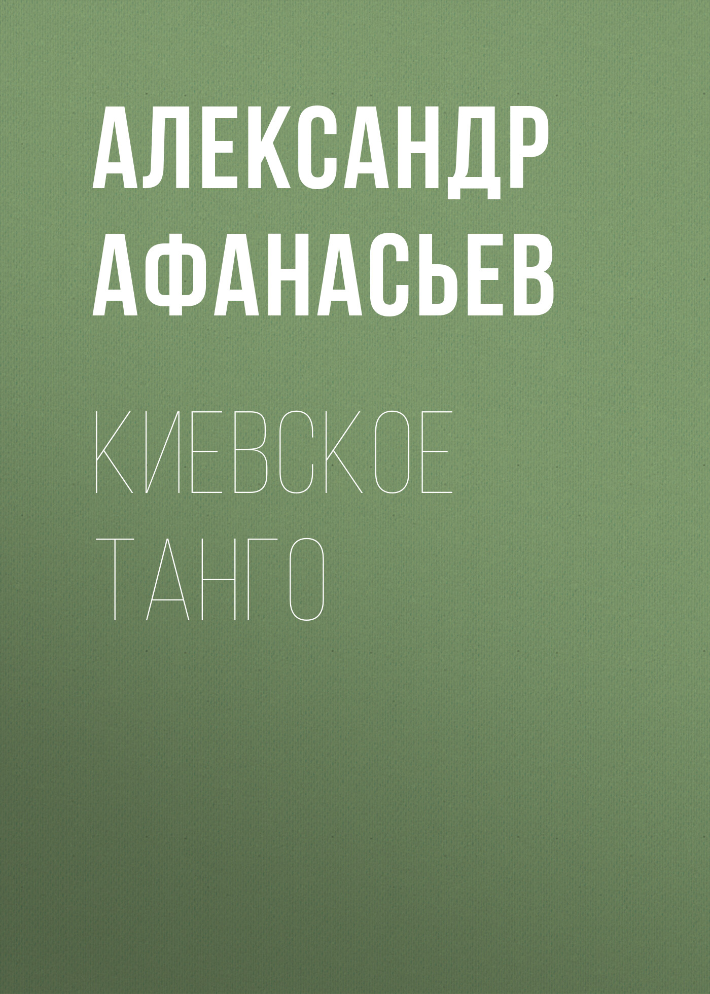 Обложка книги «Киевское танго»