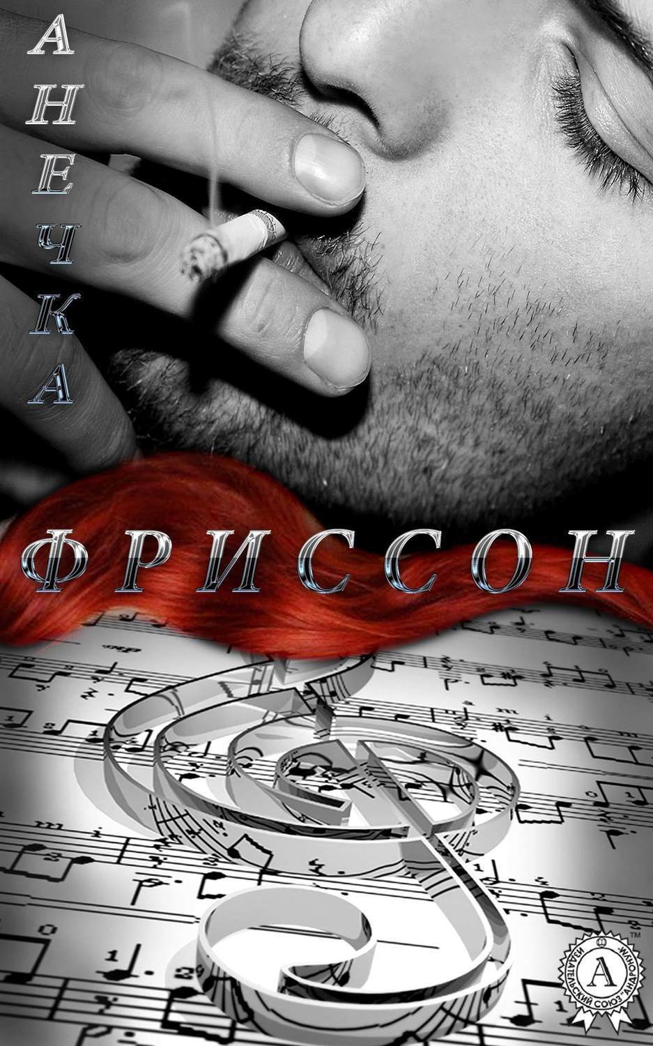 Обложка книги «Фриссон»