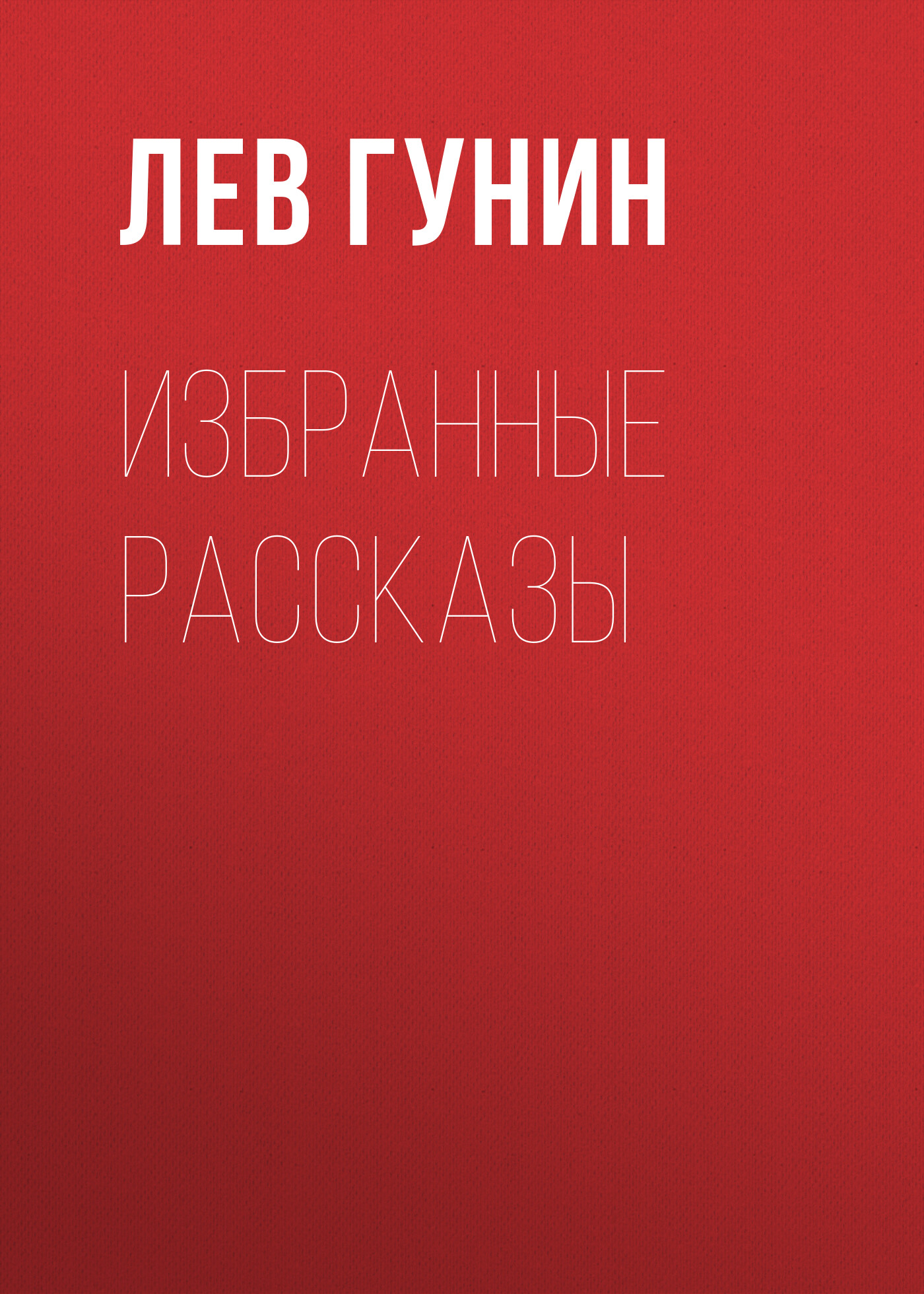 Обложка книги «Избранные рассказы»