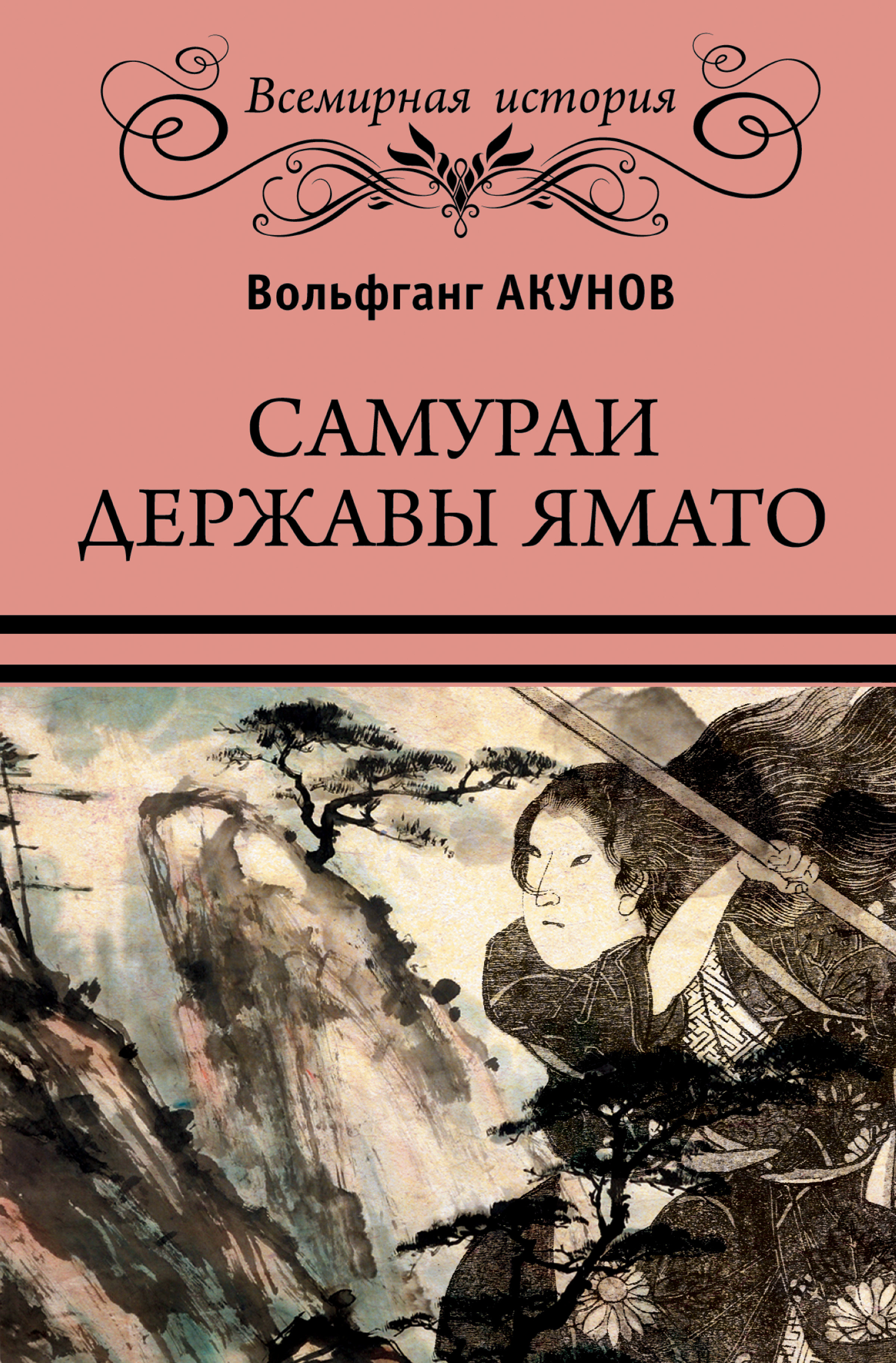 Обложка книги «Самураи державы Ямато»