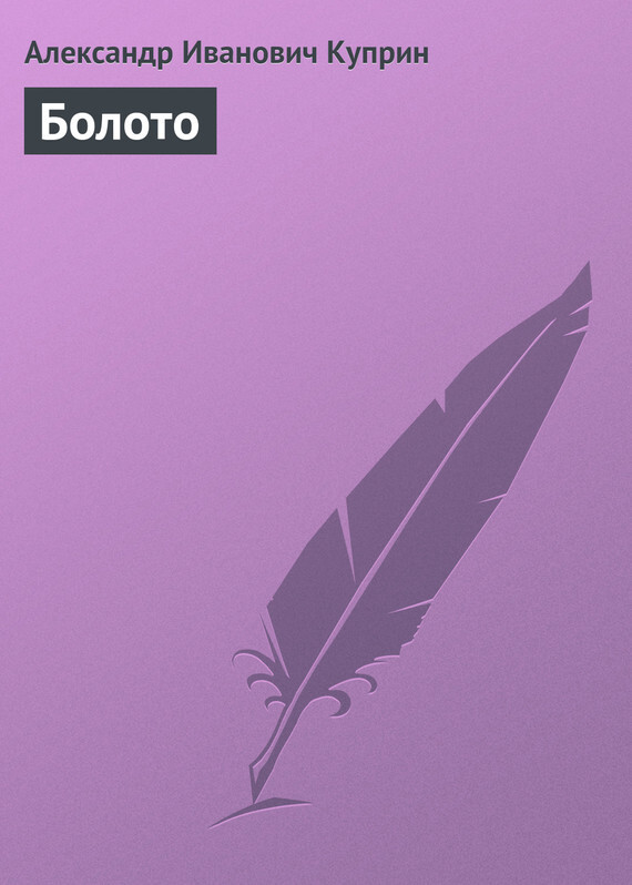 Обложка книги «Болото»