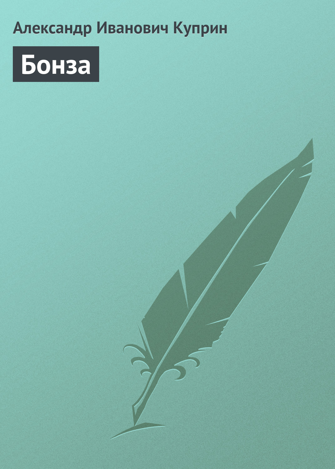 Обложка книги «Бонза»