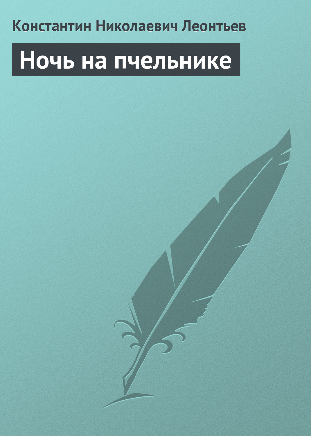 Обложка книги «Ночь на пчельнике»