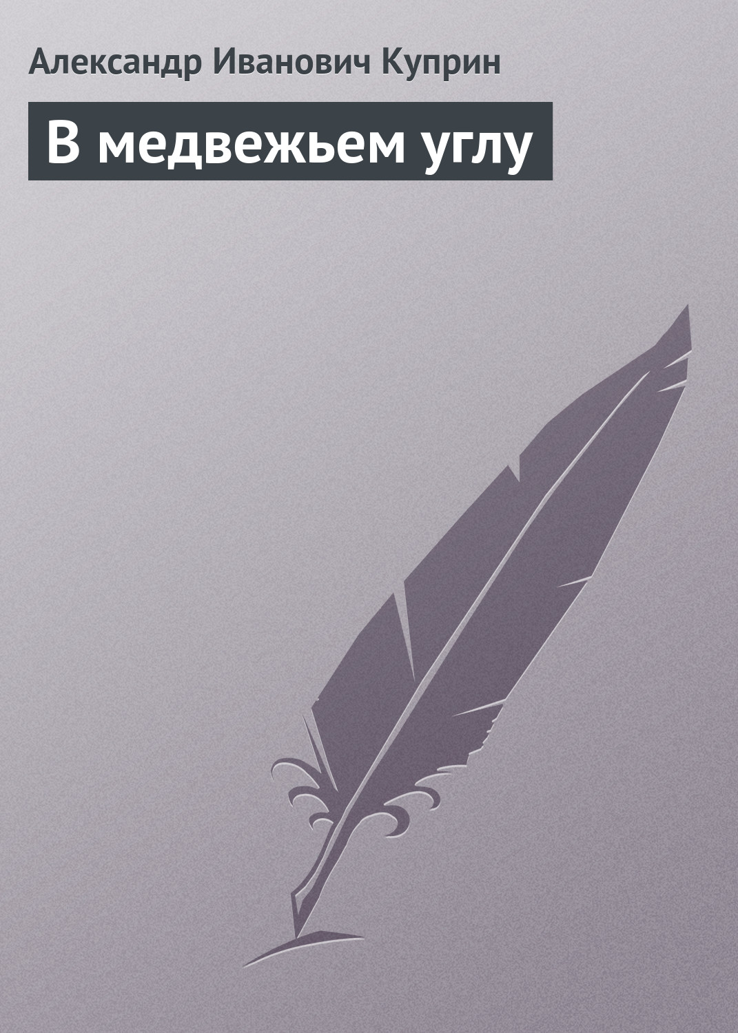 Обложка книги «В медвежьем углу»