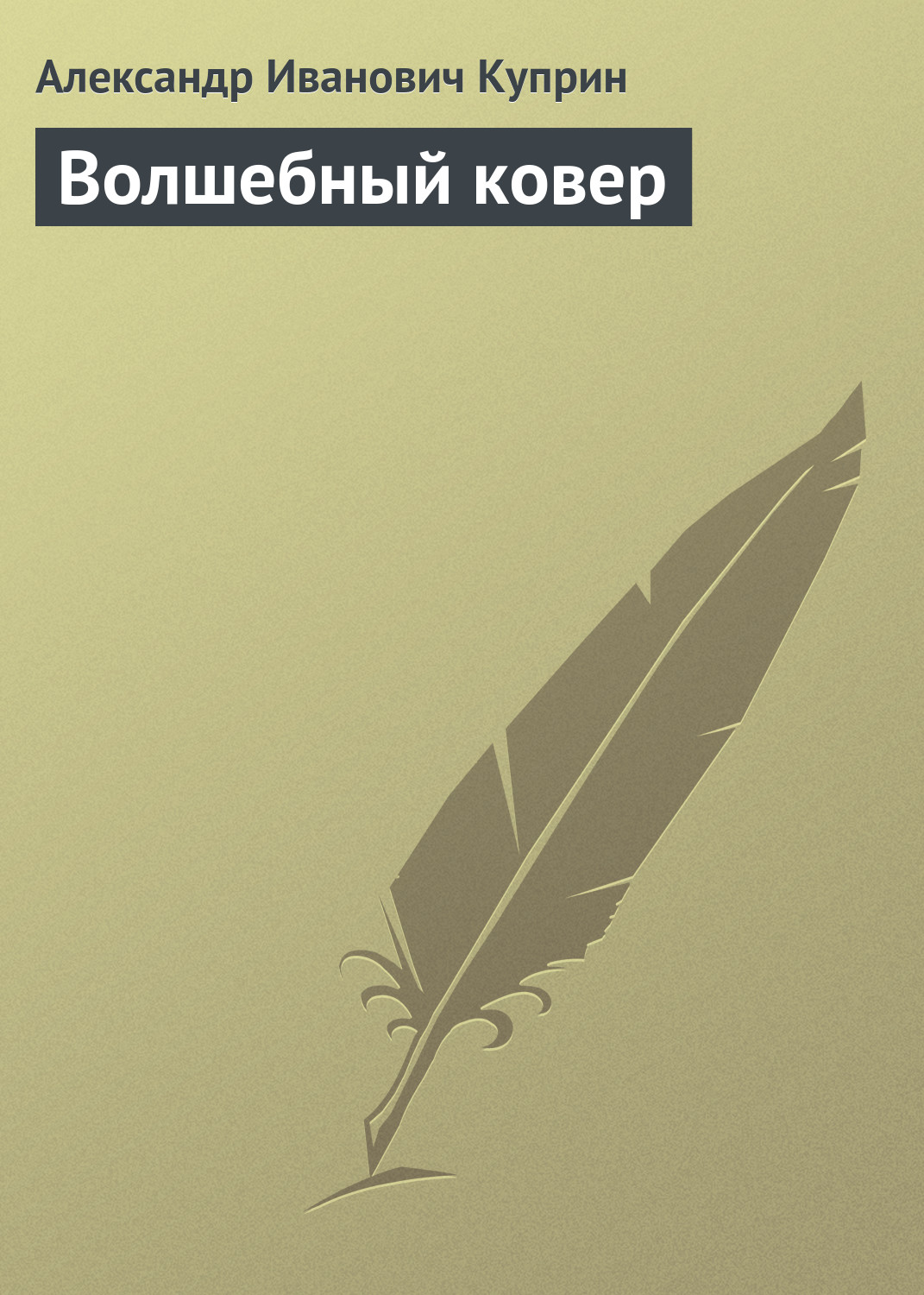 Обложка книги «Волшебный ковер»