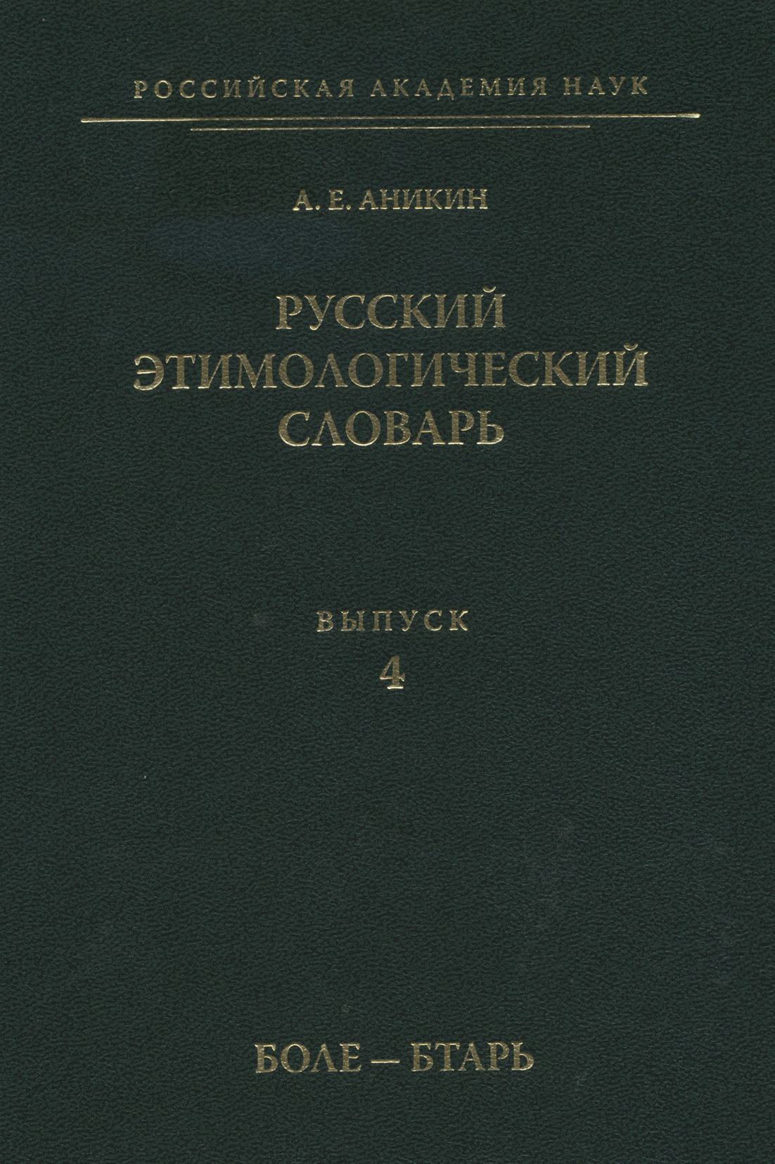 Обложка книги «Русский этимологический словарь. Вып. 4 (боле – бтарь)»