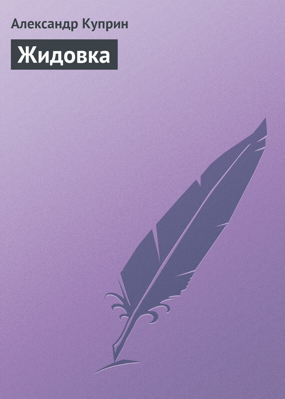Обложка книги «Жидовка»