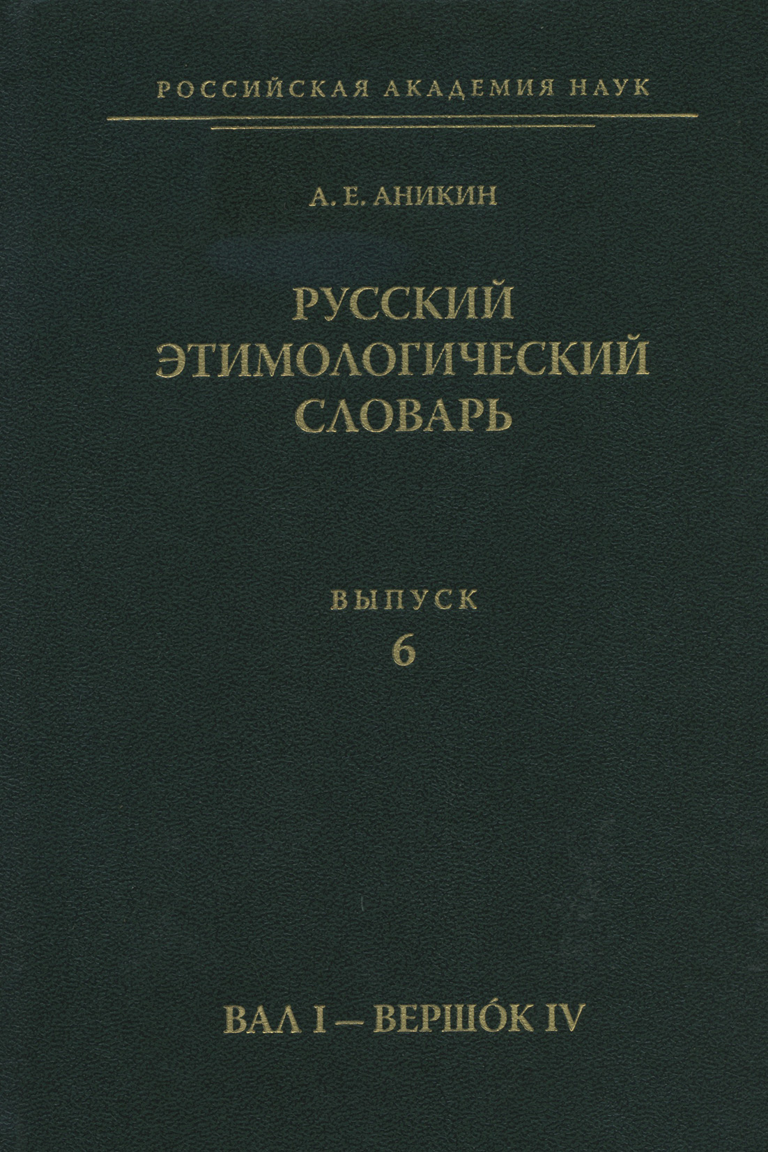 Обложка книги «Русский этимологический словарь. Вып. 6 (вал I – вершок IV)»