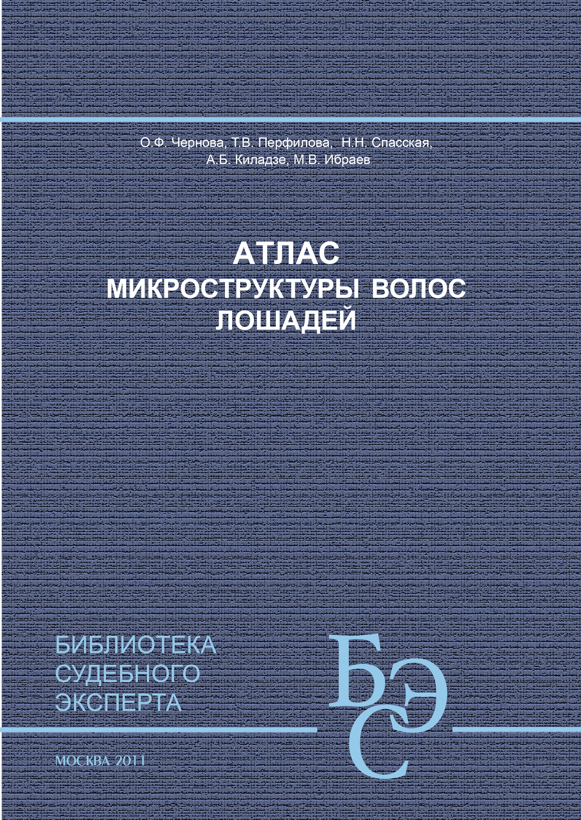 Обложка книги «Атлас микроструктуры волос лошадей»
