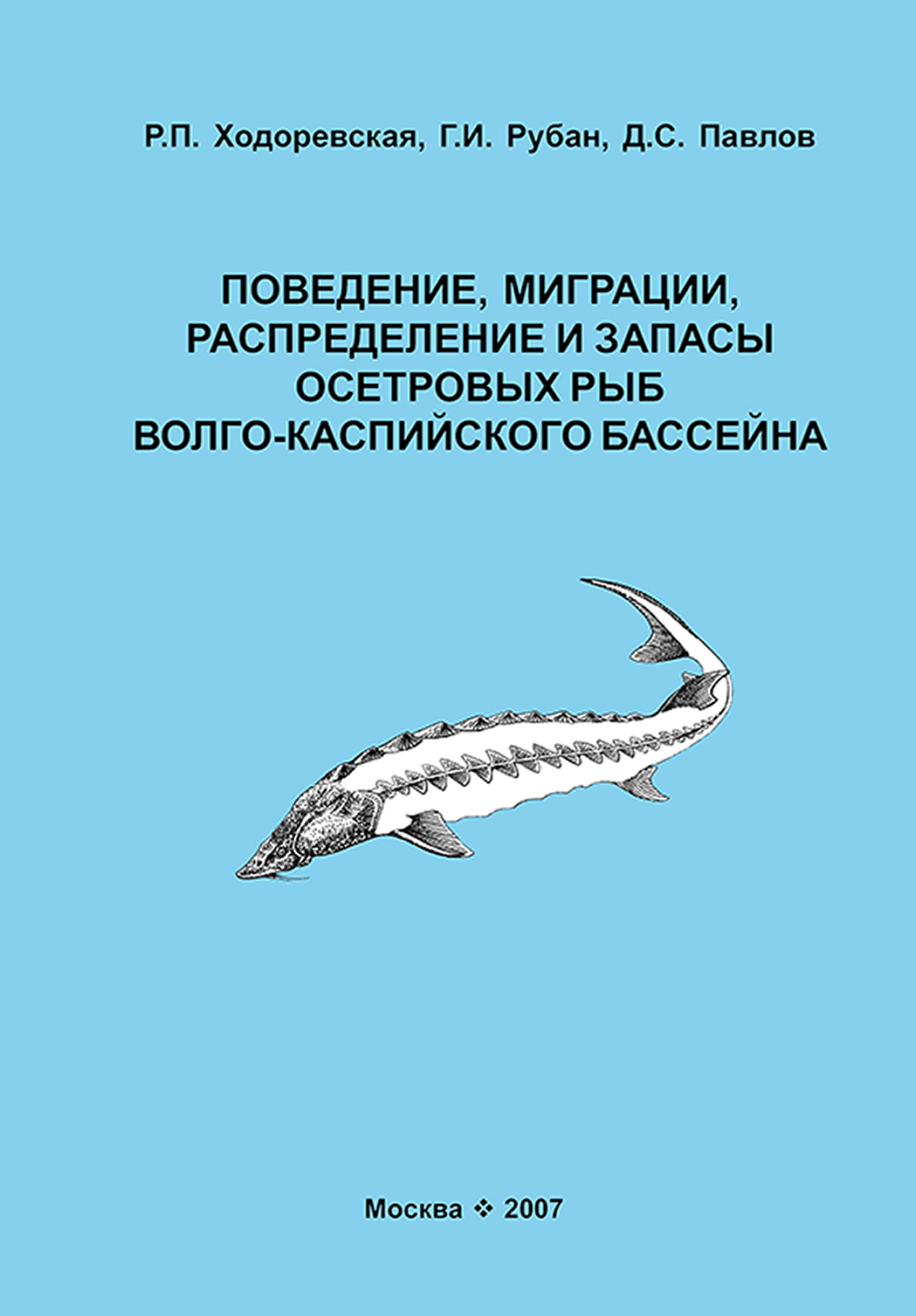 Обложка книги «Поведение, миграции, распределение и запасы осетровых рыб Волго-Каспийского бассейна»