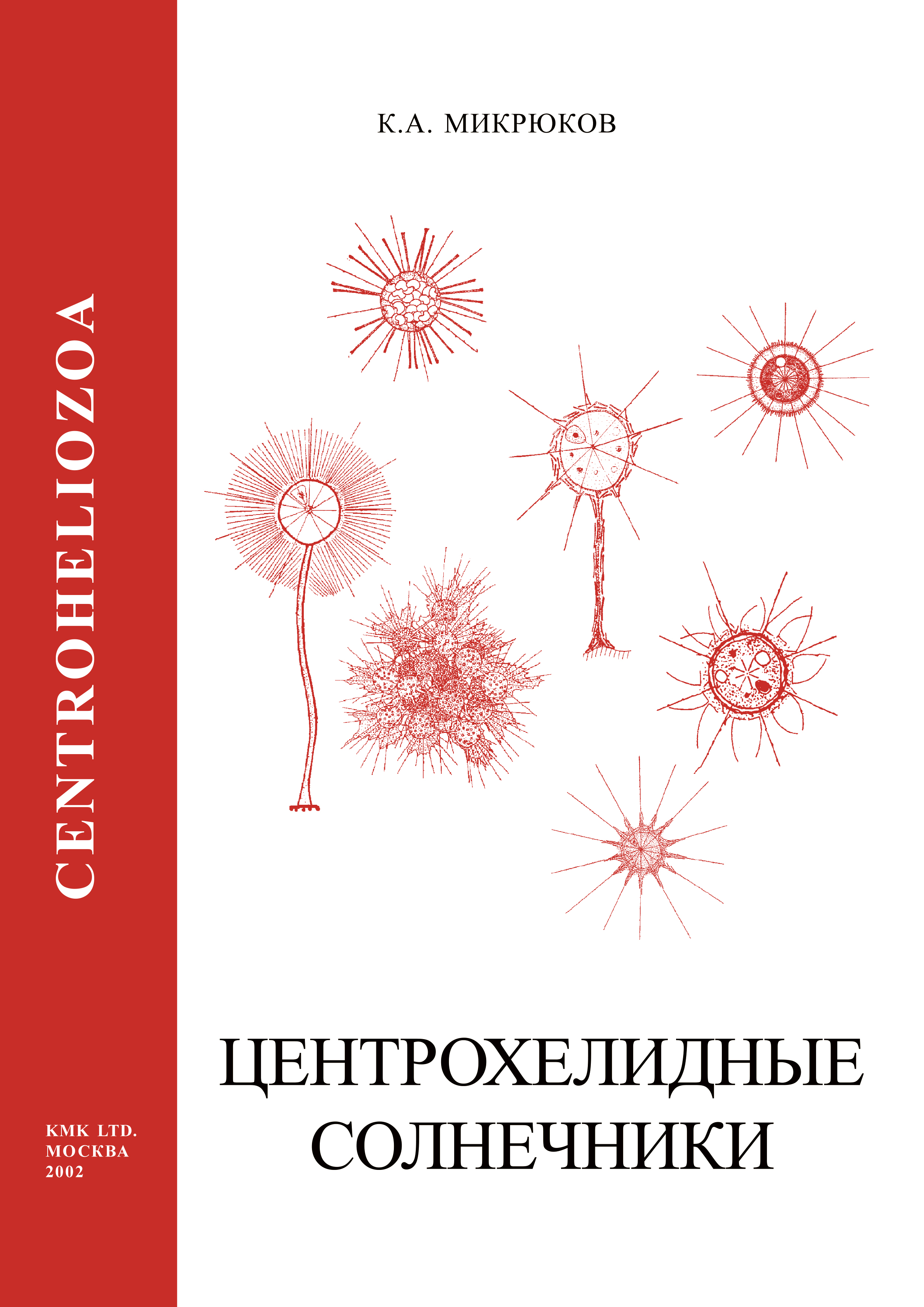 Обложка книги «Центрохелидные солнечники (Centroheliozoa)»