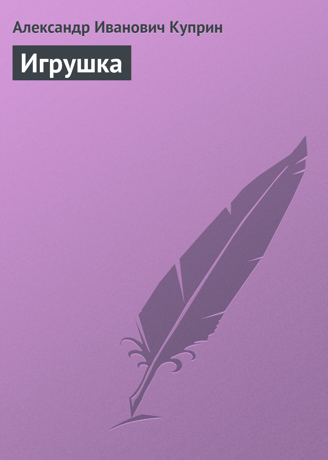 Обложка книги «Игрушка»