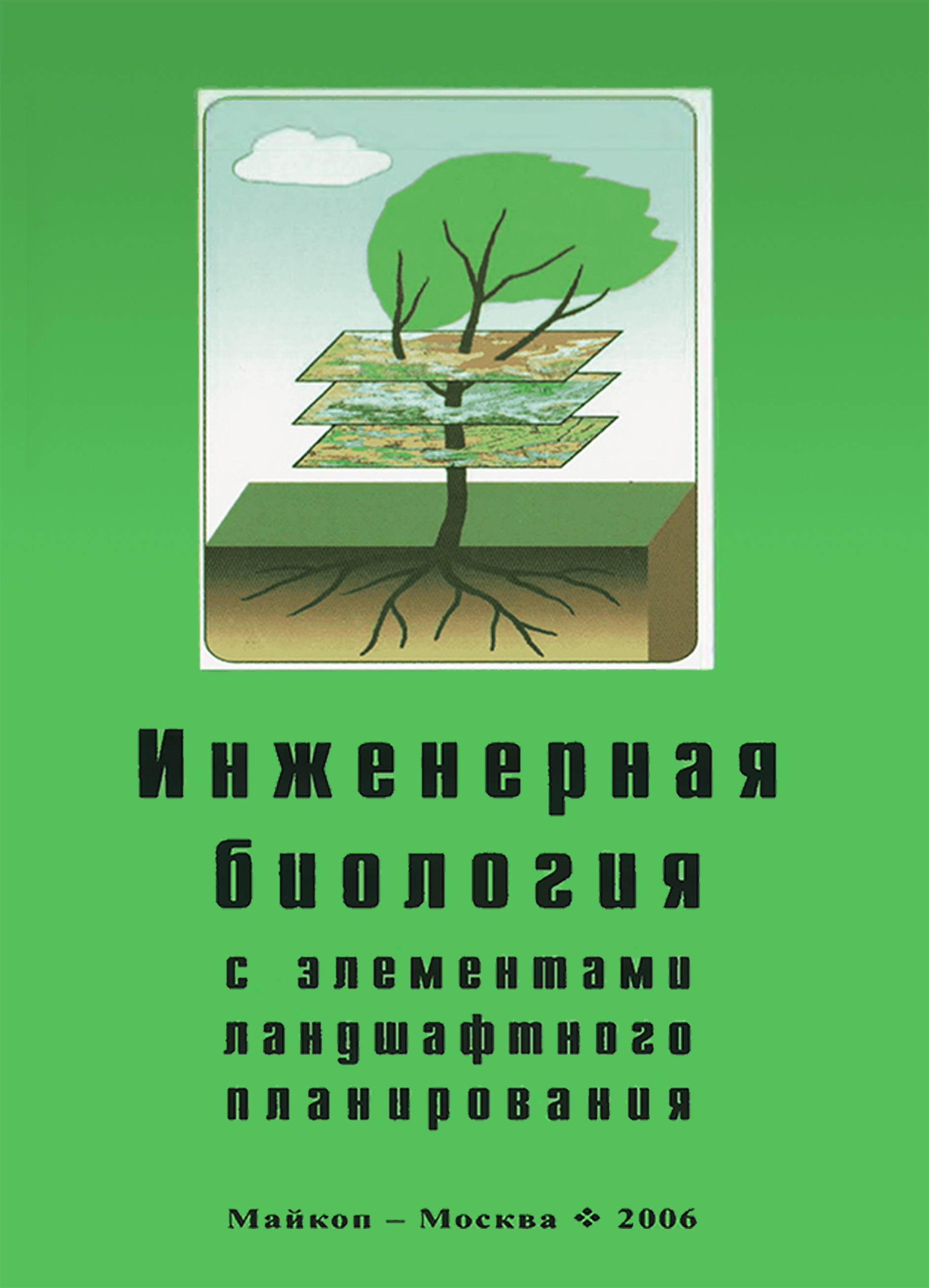 Обложка книги «Инженерная биология с элементами ландшафтного планирования»