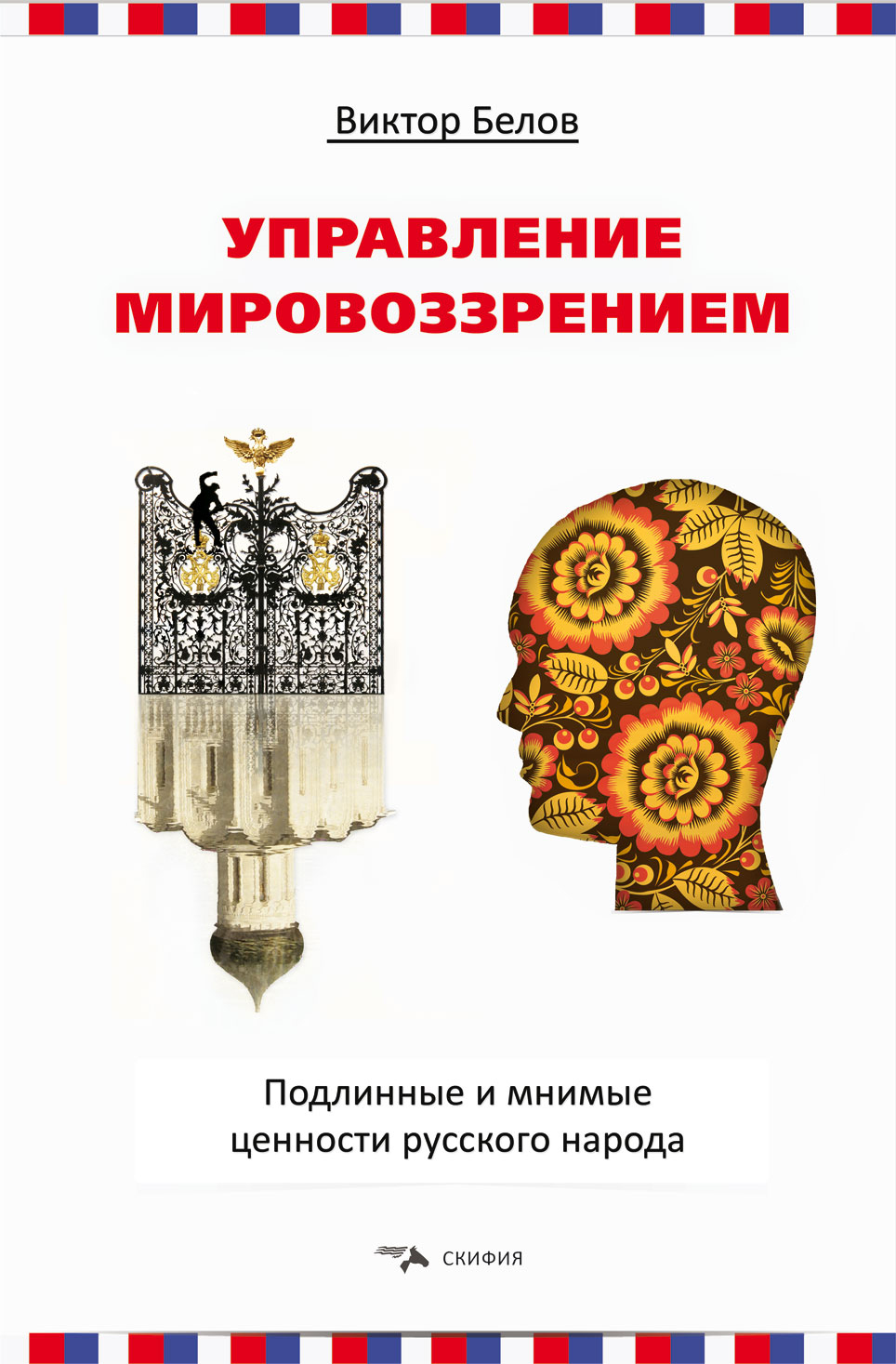 Обложка книги «Управление мировоззрением. Подлинные и мнимые ценности русского народа»