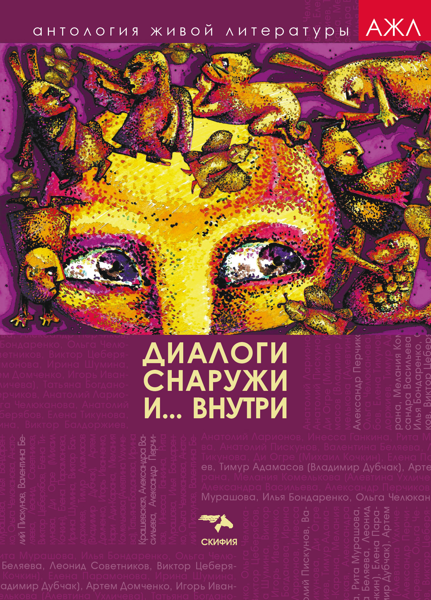 Обложка книги «Диалоги снаружи и внутри»