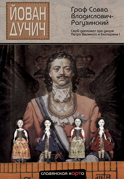 Обложка книги «Граф Савва Владиславич-Рагузинский. Серб-дипломат при дворе Петра Великого и Екатерины I»