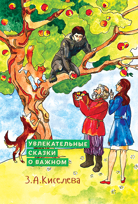 Обложка книги «Увлекательные сказки о важном»