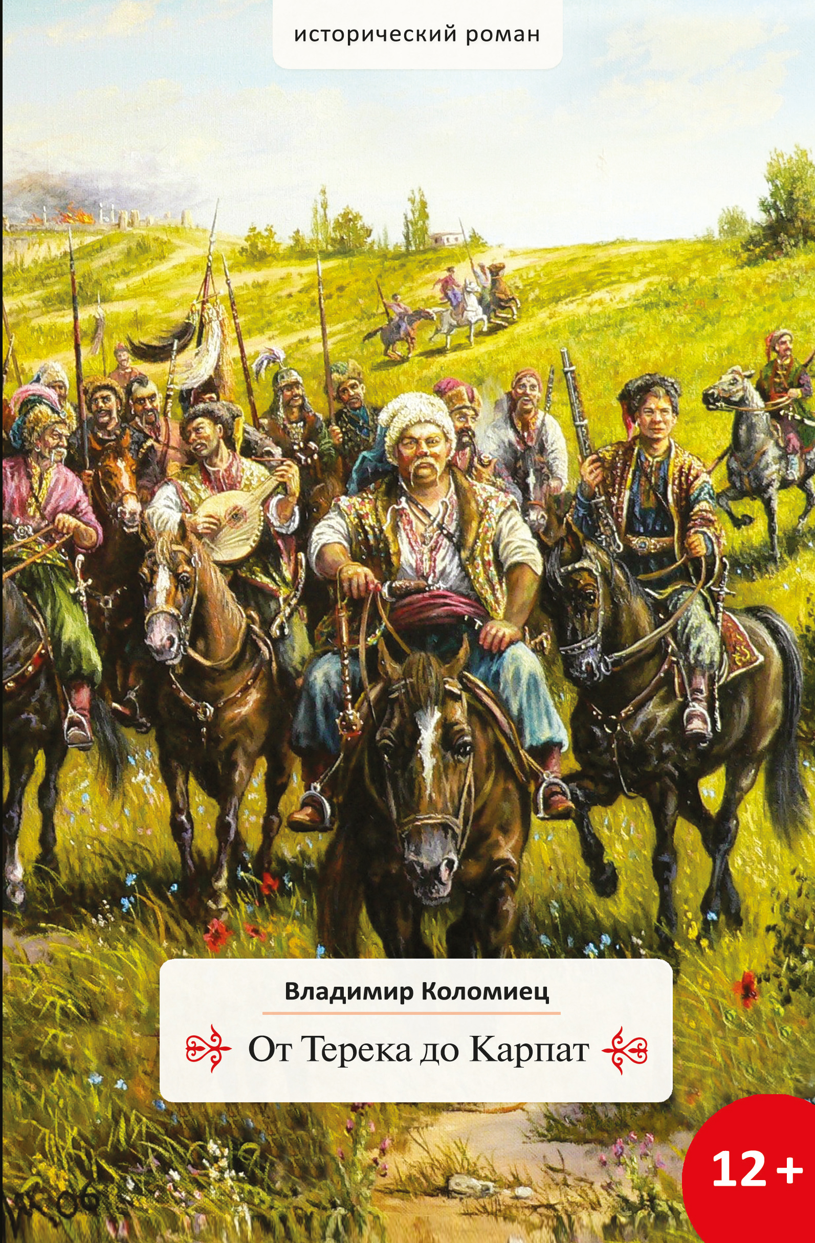 Обложка книги «От Терека до Карпат»